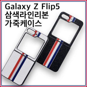 갤럭시케이스 ZFlip5 Z플립5 삼색라인리본가죽케이스