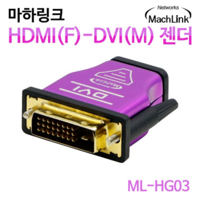 마하링크 HDMI 암 to DVI 수 F/M 메탈 변환 젠더 ML-HG03, 1개