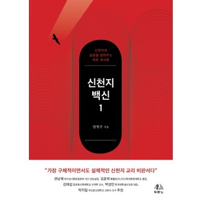 신천지 백신 1:신천지의 실상을 알려주는 바른 계시록