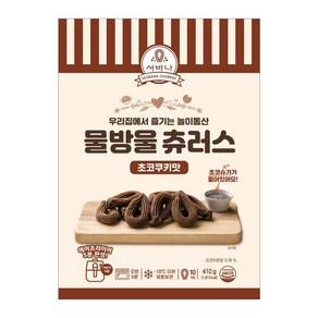 서바나 물방울 츄러스 초코쿠키맛 410g 1봉