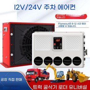 차량용무시동에어컨 차량용 에어컨 12V 24V 차량 공조기 트럭 냉방 시스템 이동식, 격렬한 탑승용 이동형 에어컨