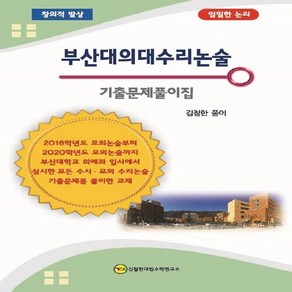 OSF9788998976446 새책-스테이책터 [부산대의대수리논술 기출문제풀이집] ---김철한대입수학연구소-김철한 지음-대입논술-20191030 출간-판, 부산대의대수리논술 기출문제풀이집, OSH9788998976446