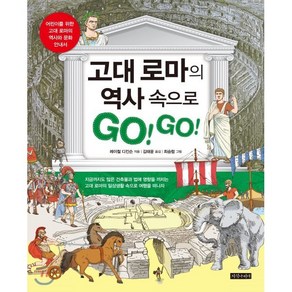 고대 로마의 역사 속으로 GO! GO!:어린이를 위한 고대 로마의 역사와 문화 안내서, 지식나이테, 레이철 디킨슨 글/김태윤 역