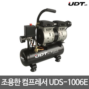 UDT 조용한 컴프레서 콤프레샤 UDS-1006E 저소음, 1개