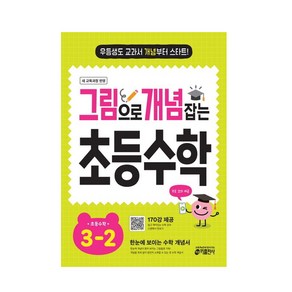 그림으로 개념 잡는 초등수학 3-2(2025), 없음