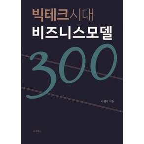 빅테크시대 비즈니스모델300:, 현자의숲, 이형석