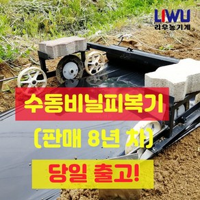 [리우기계] 가나비닐피복기 수동멀칭기 1인비닐멀칭기