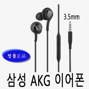 삼성100%정품 AKG 블랙이어폰 새상품 3.5mm 노트8 노트9 s7 s8 s10 5G EO-IG955 에이케이지 라디오가능, AKG이어폰(3.5mm)-블랙색상