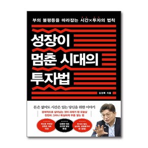 성장이 멈춘 시대의 투자법 + 쁘띠수첩 증정, 흐름출판, 김경록