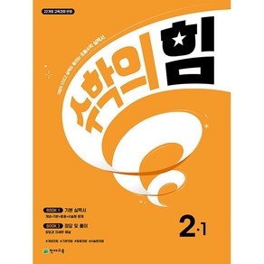 사은품+2025년 수학의 힘 초등 수학 2-1, 수학영역, 초등2학년