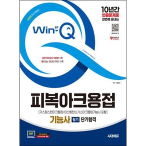 2025 시대에듀 Win-Q 피복아크용접기능사 필기 단기합격/ 시대고시기획