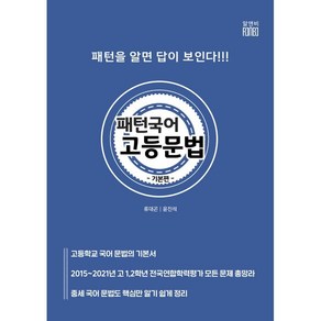 패턴국어 고등문법 기본편:패턴을 알면 답이 보인다