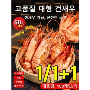 1/1+1[저지방 고단백] 즉석 대형 건새우 100g 대형 건새 다이어트 간식, (1+1+1)100g, 2개