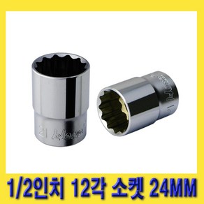 한경공구 1/2인치 12각 복스 핸드 소켓 복스알 24MM, 1개