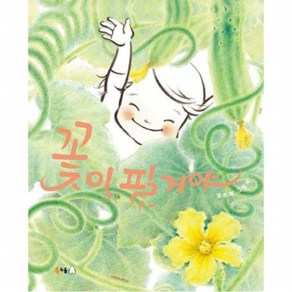 꽃이 필 거야 [양장] ( 빅북 16), 없음