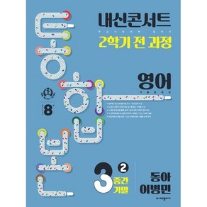 내신콘서트 2학기 통합본 기출문제집 중학 영어 3-2 중간기말(동아 이병민)(2024)