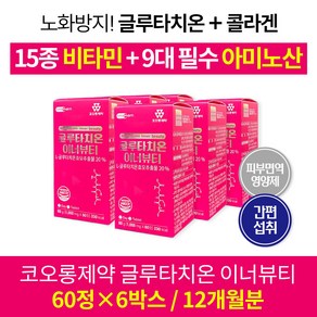 코오롱제약 글루타치온 맥스 이너뷰티 영양제 1000mg 피부면역 콜라겐 효모추출물 아미노산 비타민, 6박스, 60정