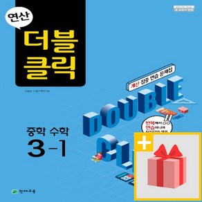 사은품★ 2025년 천재교육 연산 더블클릭 중학 수학 3-1 중등 3학년 1학기