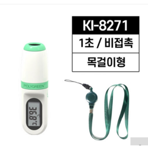 독일산 비접촉체온계 KI-8271 폴리그린, 1개