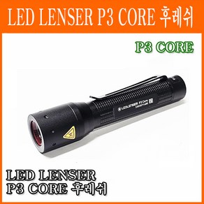 LEDLENSER P3 CORE LED 등산 낚시 자전거 랜턴 랜서 라이트 빔 HID 미니 후레쉬 손전등