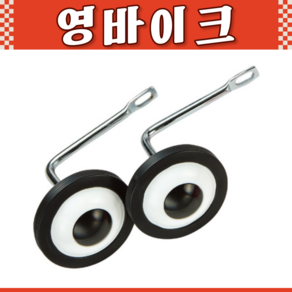 삼천리자전거 18인치 어린이 아동용 아동용 보조바퀴, 18, 1개