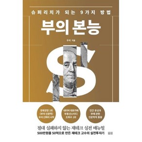 부의 본능 골드 에디션 : 슈퍼리치가 되는 9가지 방법