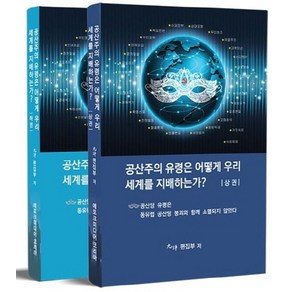 공산주의 유령은 어떻게 우리세계를 지배하는가? 세트, 에포크미디어코리아