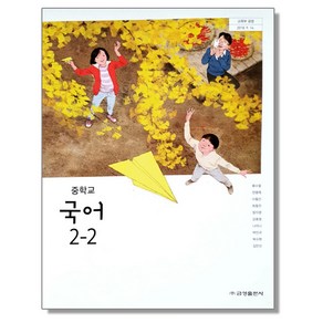 중학교 교과서 국어 2-2 류수열 금성, 1개