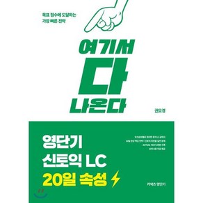 영단기 신토익 LC 20일 속성 : 여기서 다 나온다