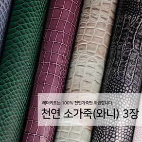 [레더키트]천연 가죽공예 원단 공방수업재료 리폼DIY원단 천연 와니(악어)무늬 가죽 3장