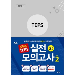 New TEPS 실전 모의고사 VOL 2:뉴텝스 봉투형 3회분, 넥서스