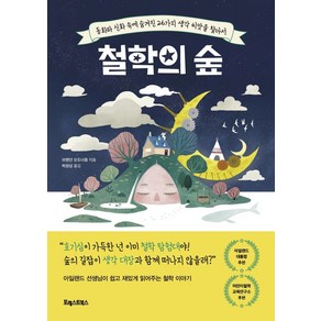 철학의 숲:동화와 신화 속에 숨겨진 26가지 생각 씨앗을 찾아서