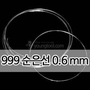 999순은선 0.6 mm 1M 은 부자재 은제품, 단품, 1개