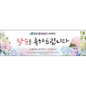 [맑은누리디자인] 팔순현수막 017-(300x90cm) [주문제작] 산수연 생일상 잔치 소품 고희 팔순 파티 예순