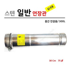 가스보일러 실내용 연장관 300L (중간 연결용), 1개