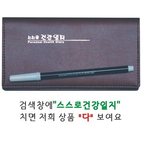 당뇨수첩 혈당 혈압 임신당뇨 스스로건강일지 함지사 당뇨혈압기록노트, 1권, 밤색