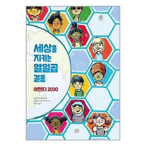 봄볕 세상을 지키는 열일곱 걸음 어젠다 2030 (마스크제공)