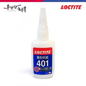 [용감한철물] 록타이트 401 순간접착제 50g 투명 강력 유리 플라스틱 나무, 1개