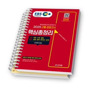 2025 EBS 고졸 검정고시 핵심총정리 전과목 대비 신지원 [스프링제본], [분철 2권-1권/2권]