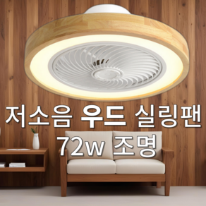 에어모브 우드 천장선풍기 72w LED 조명 3색 조절 가능 360도 회전 무선 리모컨 실링팬