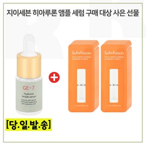 GE7 히아루론 구매시 진설세럼 파우치 15매 세트구성 (최신형 6세대), 1개, 10ml