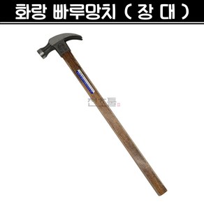 국산 화랑 빠루망치 (장대) 긴자루 장도리 목수 해머 망치, 1개