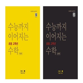 수능까지 이어지는 초등 고학년 수학 개념편 기하 1-1 +심화편 기하 1-1 세트 (전2권), 수학영역, 고등학생