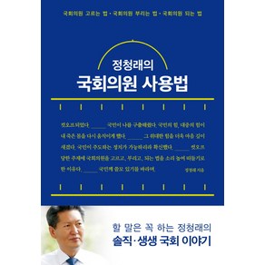 정청래의 국회의원 사용법:국회의원 고르는 법 국회의원 부리는 법 국회의원 되는 법