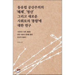 동유럽 공산주의의 해체 청산 그리고 새로운 사회로의 통합에 대한 연구:사반세기 이후 개방된 문헌 자료와 정보를 통한 한국적 재해석, 좋은땅, 박정오 등저