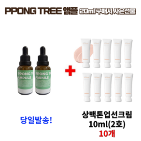 PPONG TREE 20ml 앰플 구매시 설화수 6세대 신형 상백톤업선크림10ml 10개 (2호) 증정, 1개