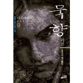 외전묵향 9, 스카이BOOK, 전동조