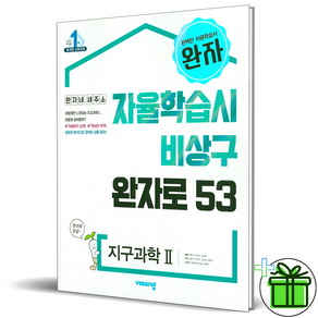 (사은품) 완자 고등 지구과학 2 (2025년), 과학영역, 고등학생