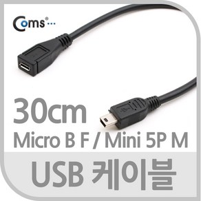 USB 미니5핀 마이크로usb 5핀 암숫 변환 줄젠더/연장선 네비 블랙박스 외장하드/스마트폰 충전잭 mini5p 변환잭, 1개