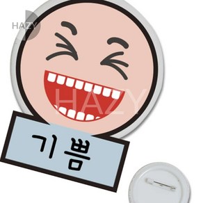 헤이지 만들기 표정뺏지 만들기 얼굴표정만들기, 1개